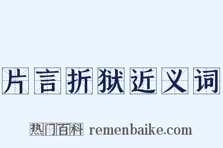 片言折狱近义词是什么意思的图片